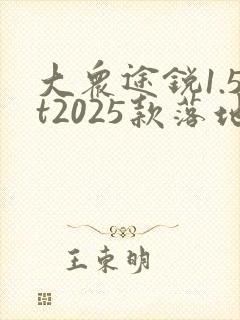 大众途锐1.5t2025款落地价