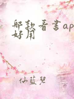 哪款看书app好用
