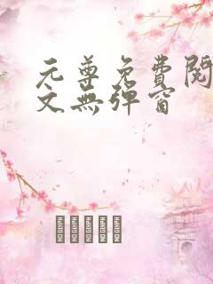 元尊免费阅读全文无弹窗