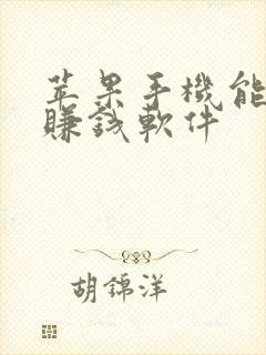 苹果手机能玩的赚钱软件