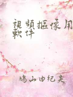 视频抠像用哪个软件
