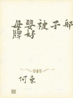 母婴被子哪个品牌好