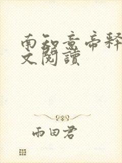 南知意帝释景全文阅读