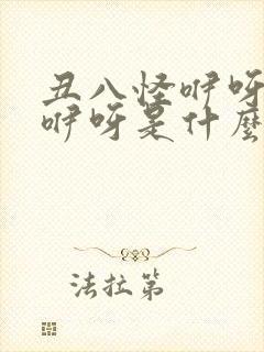 丑八怪咿呀咿呀咿呀是什么歌