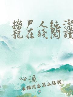 捞尸人纯洁的小龙在线阅读