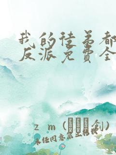 我的徒弟都是大反派免费全本阅读