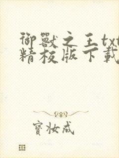 御兽之王txt精校版下载