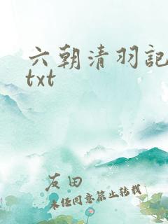 六朝清羽记全集txt