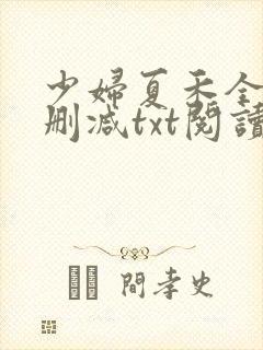 少妇夏禾全文无删减txt阅读