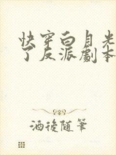 快穿白月光她拿了反派剧本 全文阅读