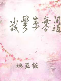 小学生每周零花钱多少合适
