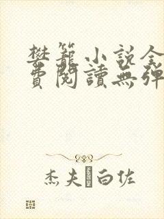 樊笼小说全文免费阅读无弹窗