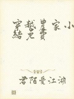 穿越农家小说完结免费