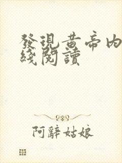 发现黄帝内经在线阅读