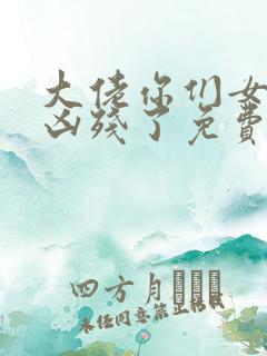 大佬你们女儿又凶残了免费阅读