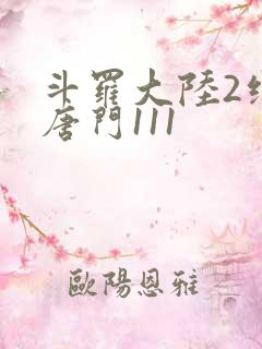 斗罗大陆2绝世唐门111