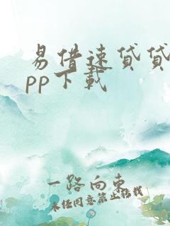 易借速贷贷款app下载