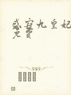 盛宠九皇妃全文免费