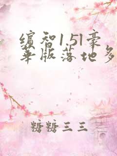 缤智1.5l豪华版落地多少钱