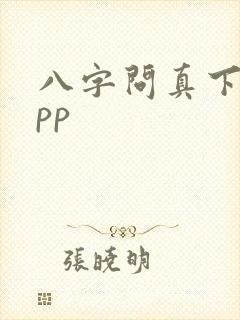 八字问真下载app