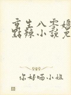 重生八零媳妇有点辣小说免费阅读