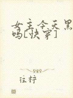 女主今天黑化了吗[快穿]