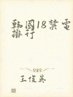 韩国18禁电影排行