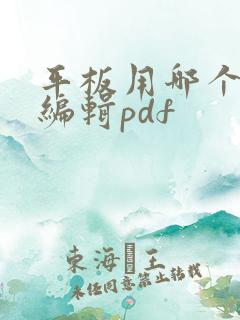 平板用哪个软件编辑pdf