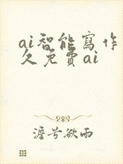 ai智能写作永久免费ai