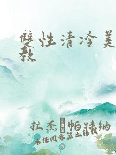 双性清冷美人调教
