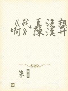 《我真没想重生啊》陈汉升