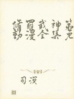 修罗武神第二季动漫全集免费观看