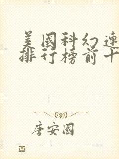 美国科幻连续剧排行榜前十名