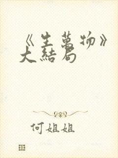 《生万物》迎来大结局