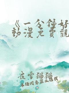 《一分钟好吗》动漫免费观看全集