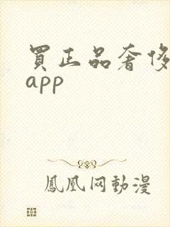买正品奢侈品的app