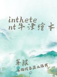 inthetent牛津绘本翻译