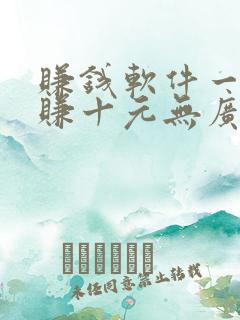 赚钱软件一分钟赚十元无广告