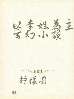 以李姓为主角的玄幻小说
