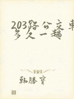 203路公交车多久一趟