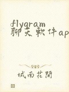 flygram聊天软件app下载最新