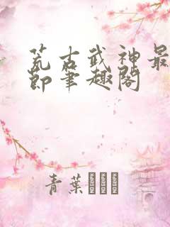 荒古武神最新章节笔趣阁