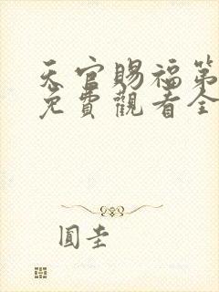 天官赐福第四季免费观看全集高清版