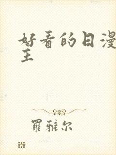 好看的日漫双男主