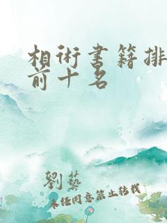 相术书籍排行榜前十名