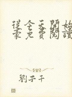 从今天开始做神豪免费阅读