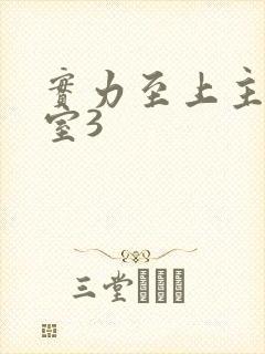 实力至上主义教室3