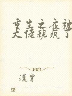 重生之夜被偏执大佬亲疯了