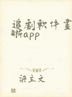 追剧软件画质清晰app