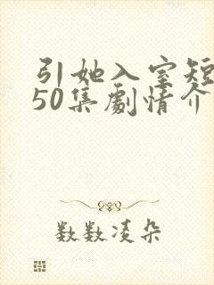 引她入室短剧第50集剧情介绍